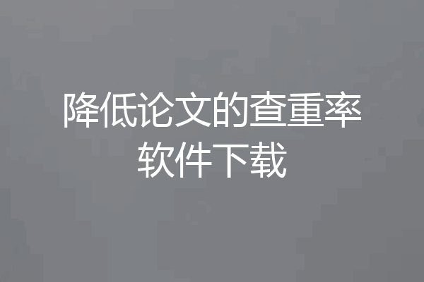 降低论文的查重率软件下载