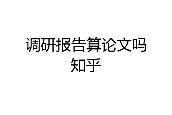 调研报告算论文吗知乎