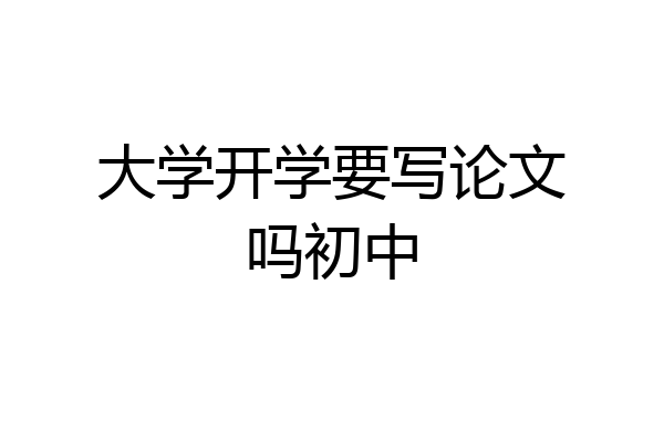 大学开学要写论文吗初中