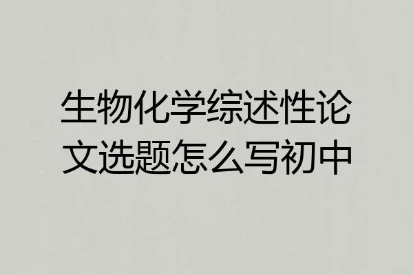 生物化学综述性论文选题怎么写初中
