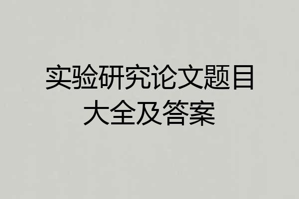 实验研究论文题目大全及答案