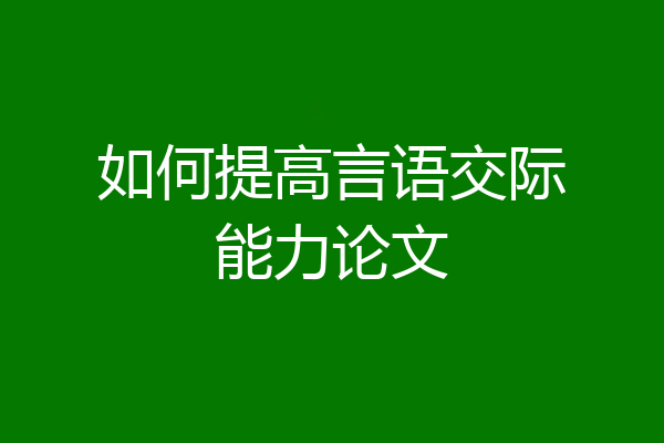 如何提高言语交际能力论文