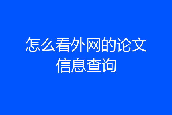 怎么看外网的论文信息查询
