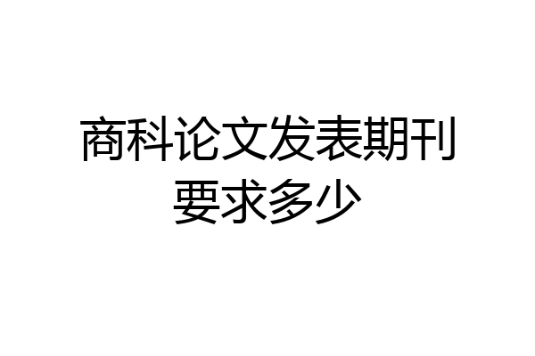 商科论文发表期刊要求多少
