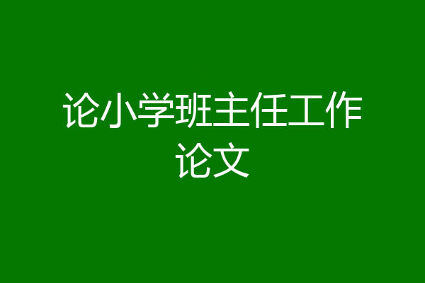 论小学班主任工作论文