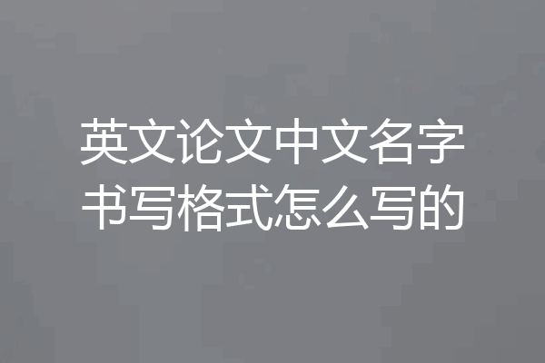 英文论文中文名字书写格式怎么写的