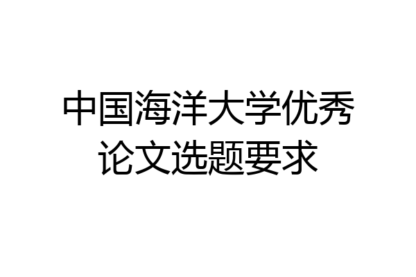 中国海洋大学优秀论文选题要求