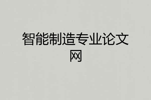 智能制造专业论文网