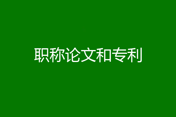 职称论文和专利