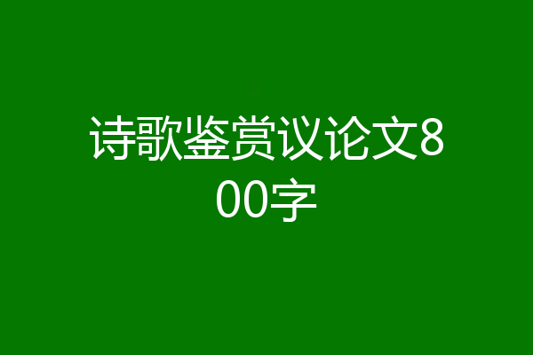 诗歌鉴赏议论文800字