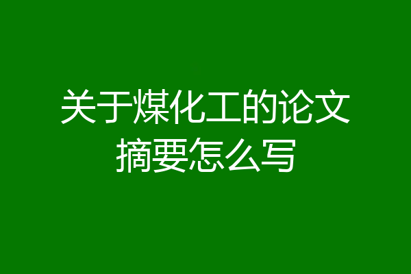 关于煤化工的论文摘要怎么写