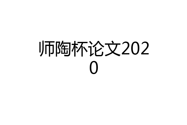 师陶杯论文2020