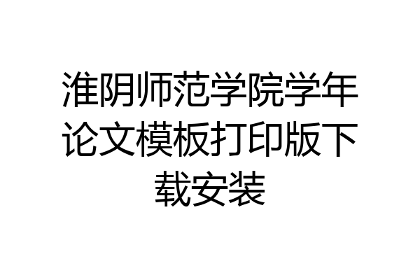 淮阴师范学院学年论文模板打印版下载安装