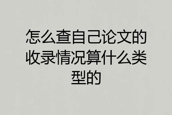 怎么查自己论文的收录情况算什么类型的