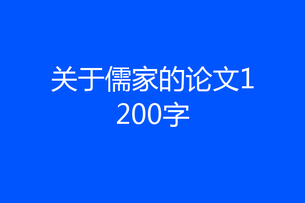 关于儒家的论文1200字