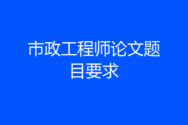 市政工程师论文题目要求