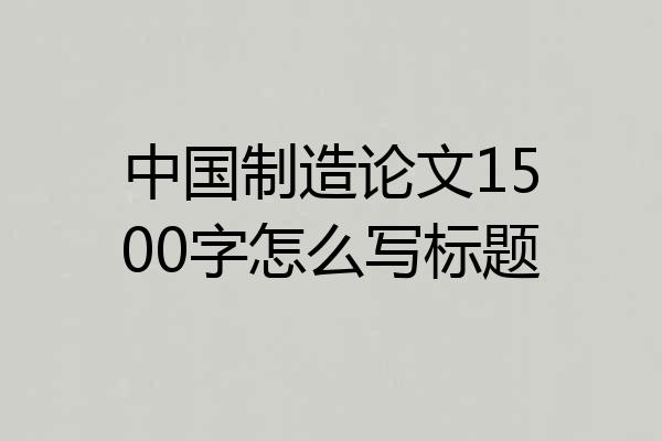 中国制造论文1500字怎么写标题