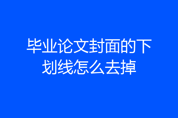 毕业论文封面的下划线怎么去掉