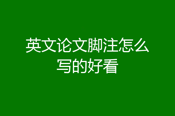 英文论文脚注怎么写的好看