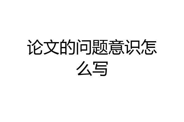 论文的问题意识怎么写