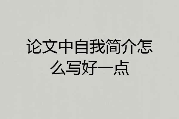 论文中自我简介怎么写好一点