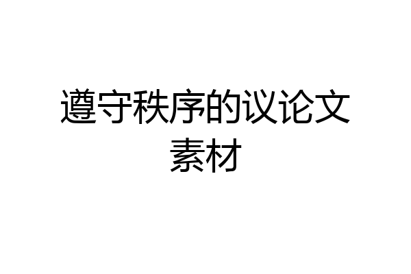 遵守秩序的议论文素材