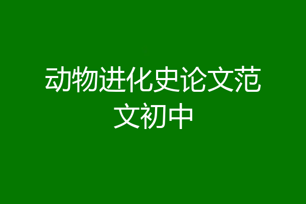 动物进化史论文范文初中