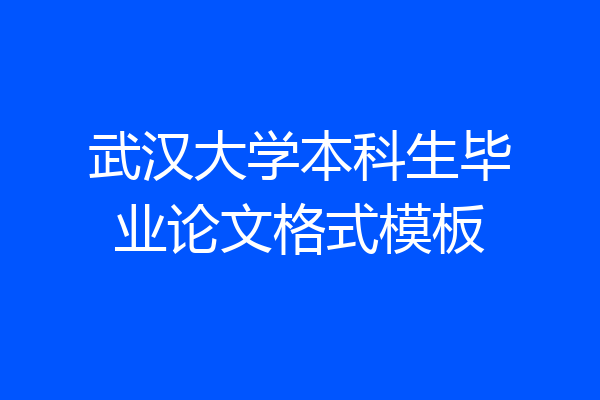 武汉大学本科生毕业论文格式模板