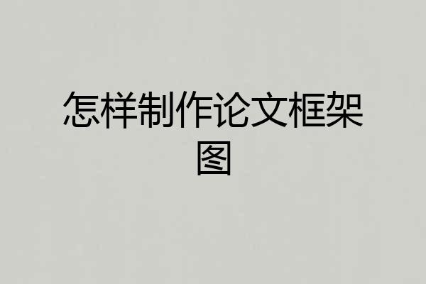 怎样制作论文框架图