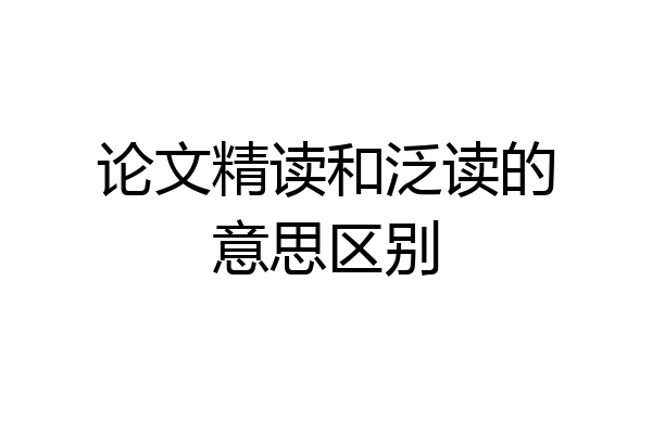 论文精读和泛读的意思区别