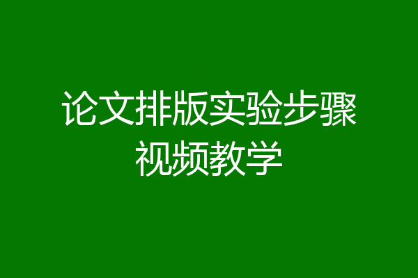 论文排版实验步骤视频教学