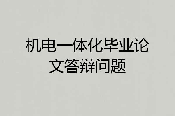 机电一体化毕业论文答辩问题