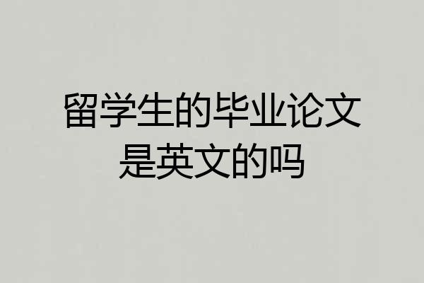 留学生的毕业论文是英文的吗