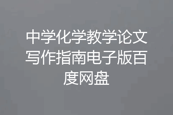 中学化学教学论文写作指南电子版百度网盘