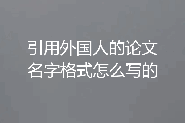引用外国人的论文名字格式怎么写的