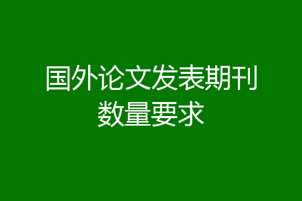 国外论文发表期刊数量要求
