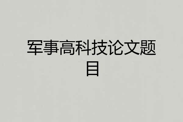 军事高科技论文题目