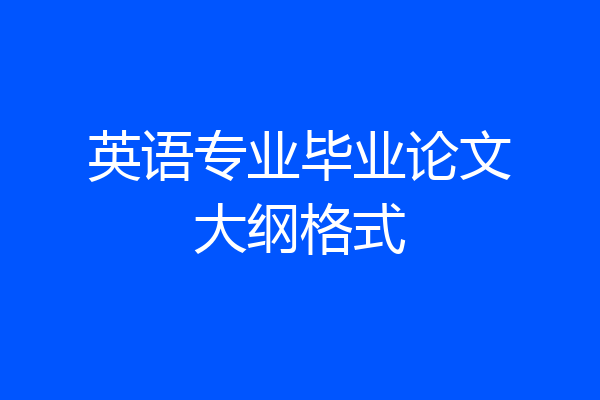 英语专业毕业论文大纲格式