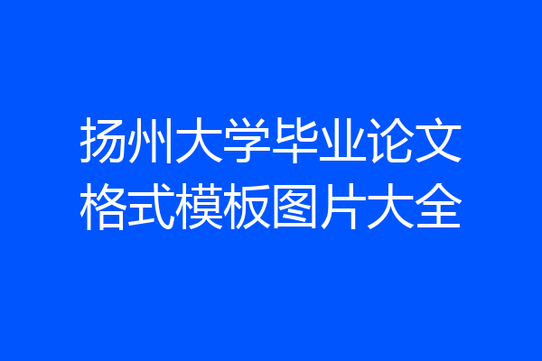 扬州大学毕业论文格式模板图片大全