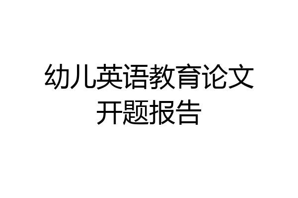 幼儿英语教育论文开题报告