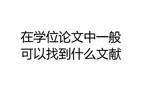 在学位论文中一般可以找到什么文献