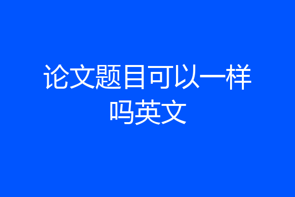 论文题目可以一样吗英文