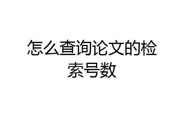 怎么查询论文的检索号数