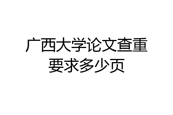 广西大学论文查重要求多少页