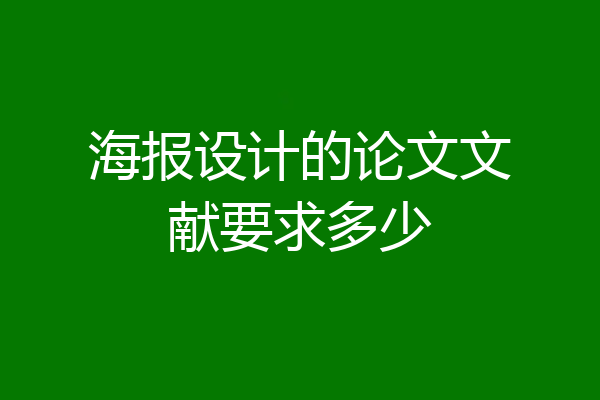 海报设计的论文文献要求多少