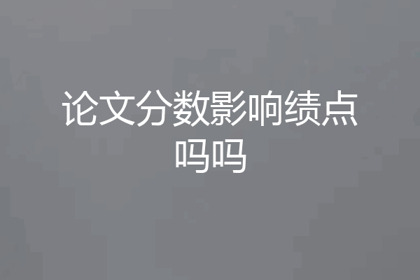论文分数影响绩点吗吗