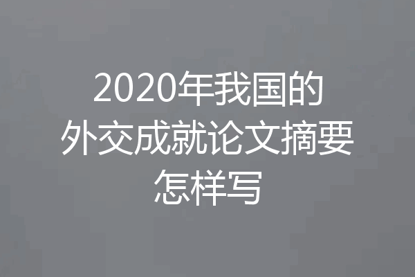 2020年我国的外交成就论文摘要怎样写
