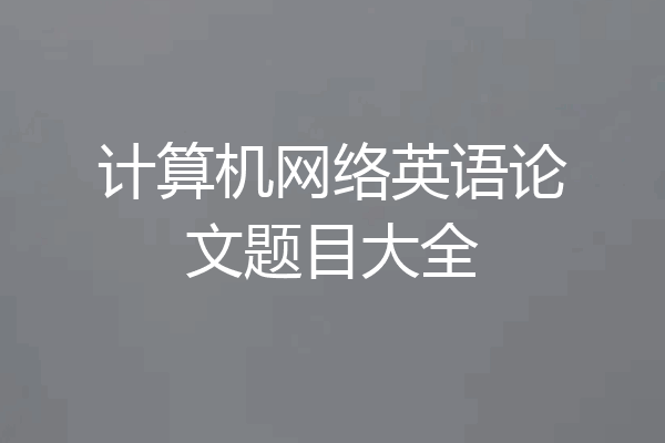 计算机网络英语论文题目大全