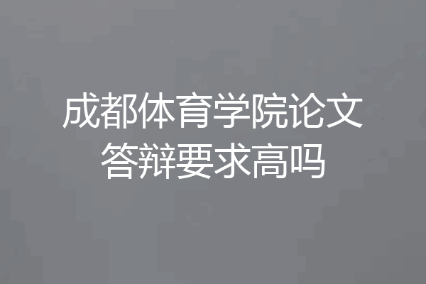 成都体育学院论文答辩要求高吗
