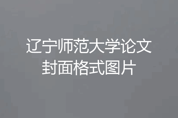 辽宁师范大学论文封面格式图片